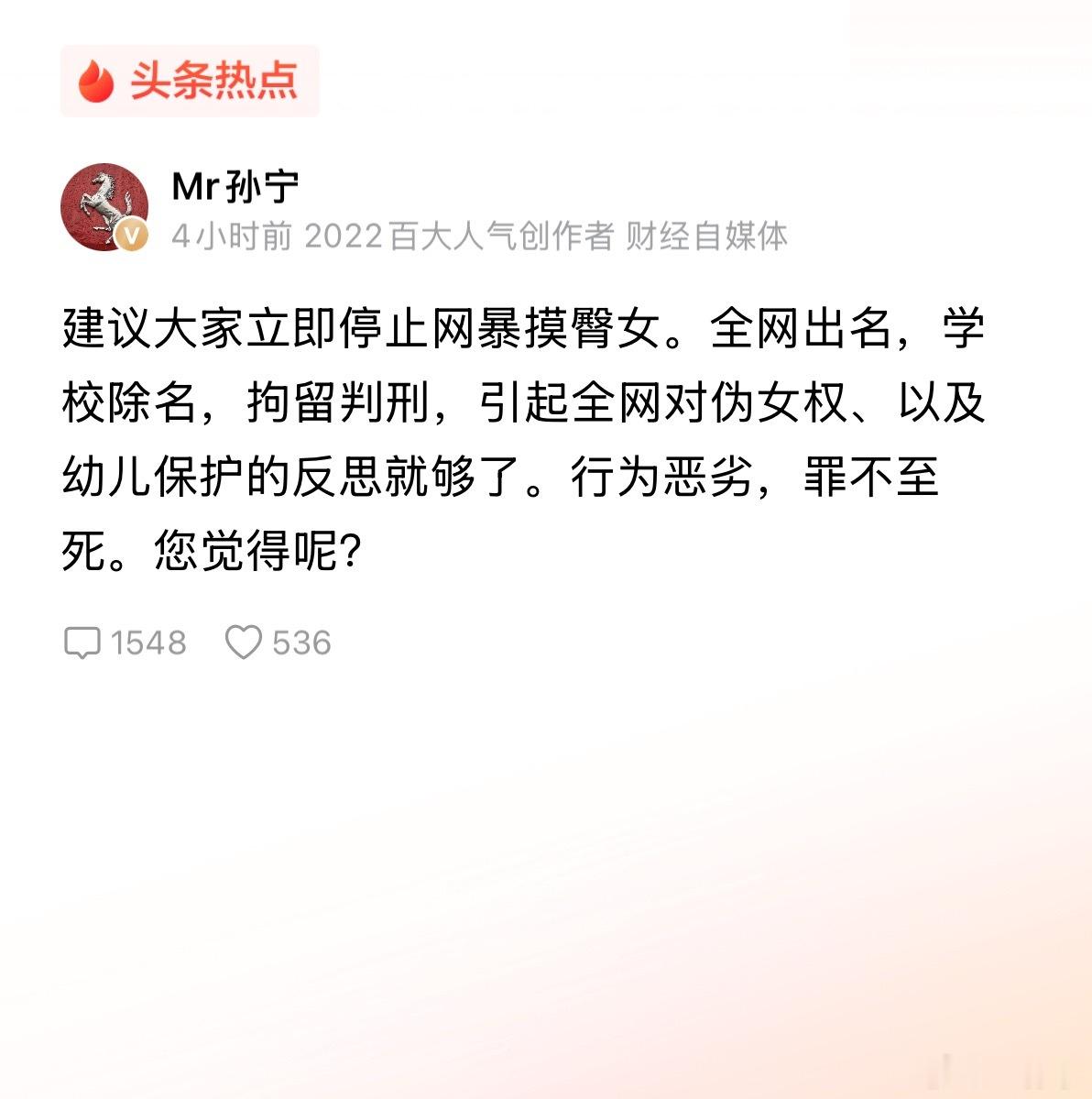 建议大家立即停止网暴摸臀女。全网出名，学校除名，拘留判刑，引起全网对伪女权、以及幼儿保护的反思就够了。行为恶劣，罪不至死。您觉得呢？ ​​​