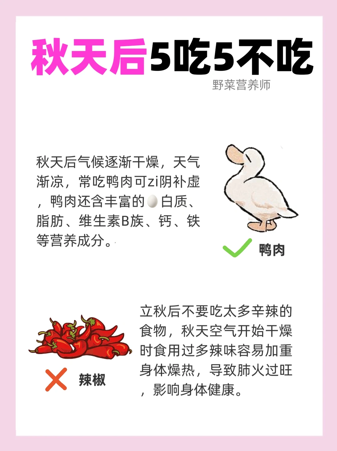 🍂秋天要吃这5️⃣种食物‼️附不可以吃的食物