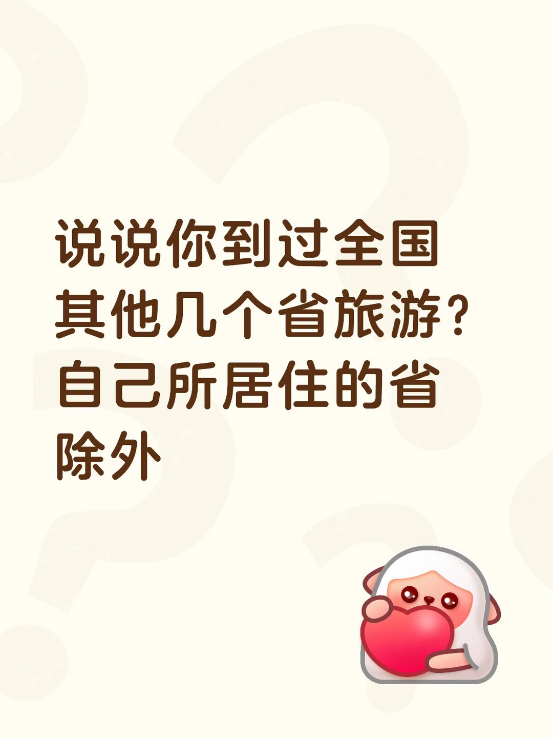 你到过全国其他几个省旅游？？？