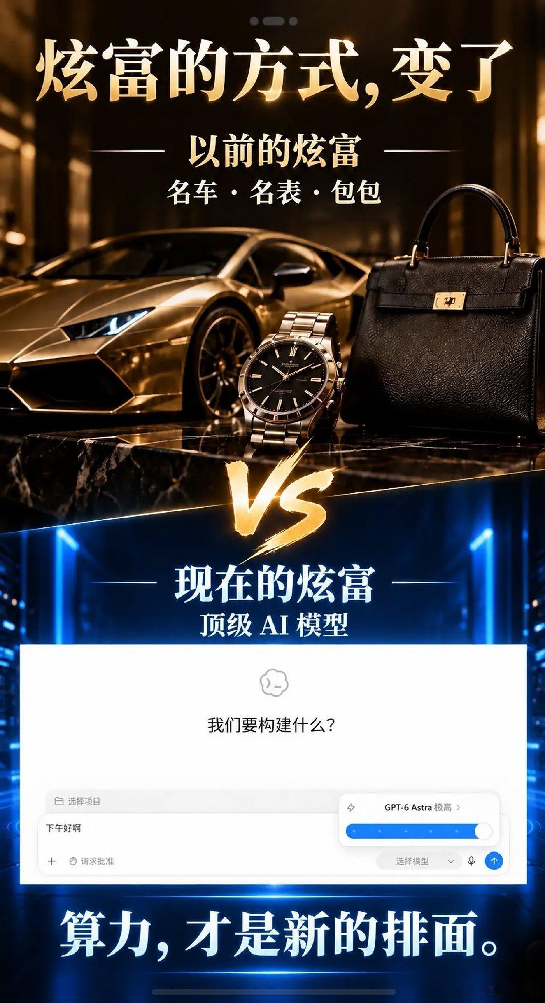 炫富的方式彻底变了

以前的炫富是名车、名表和包包，而现在乃至未来的炫富是顶级的AI大模型，算力，才是最令人瞩目的排面。

#退役运动员如何体面告别#刘翔算是运动员里比较好的结果了，但是那些没有成绩的人依然没有得到更好的安置。他们怎么办呢？ ​