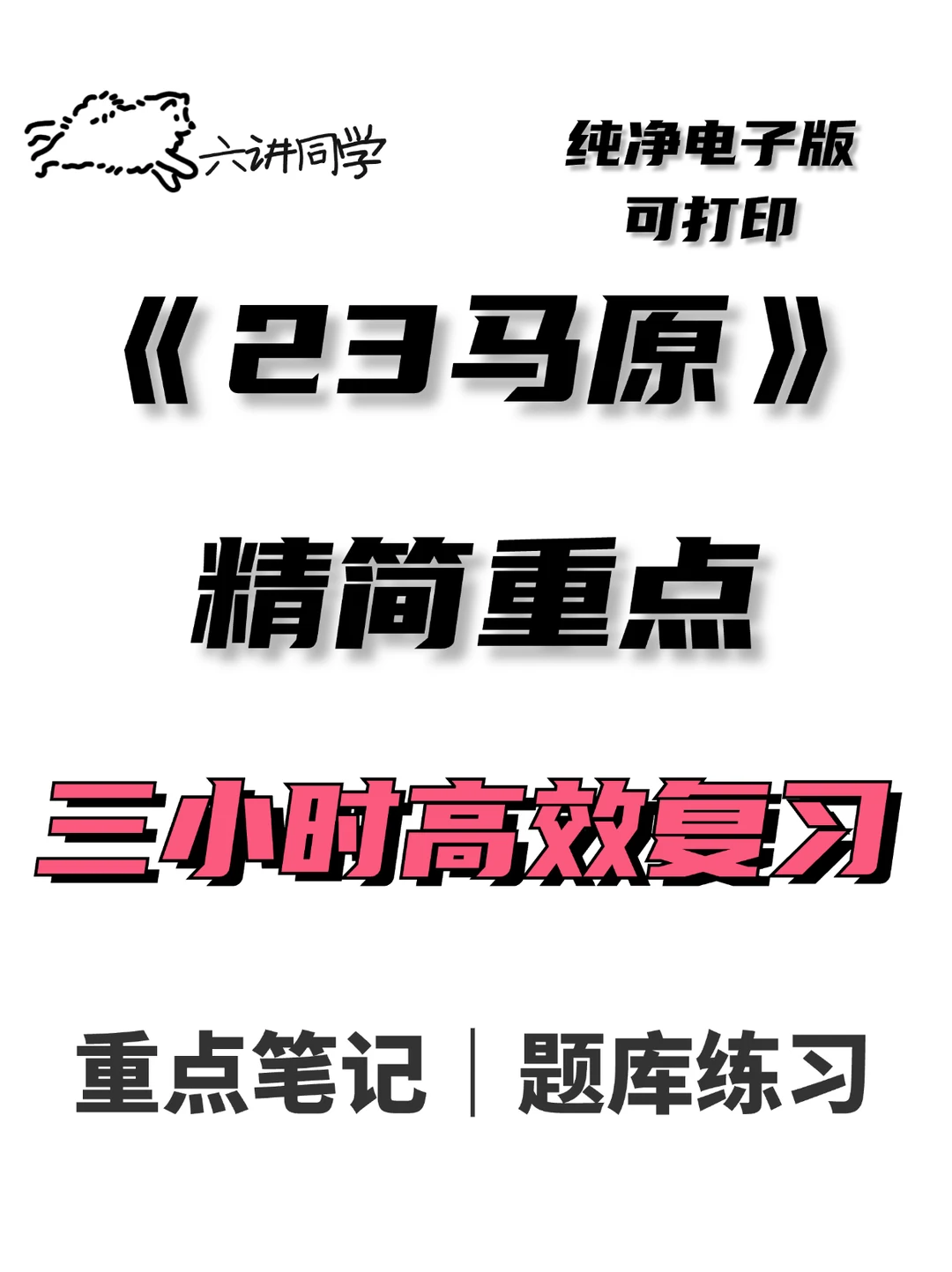 马克思主义基本原理 马原 马原理 23马原 马原23 最新版马原笔记 ...