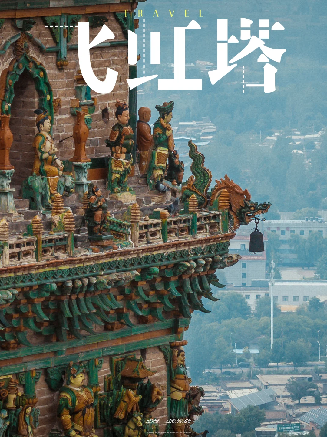 广胜寺飞虹塔，屹立五百年的多彩琉璃塔