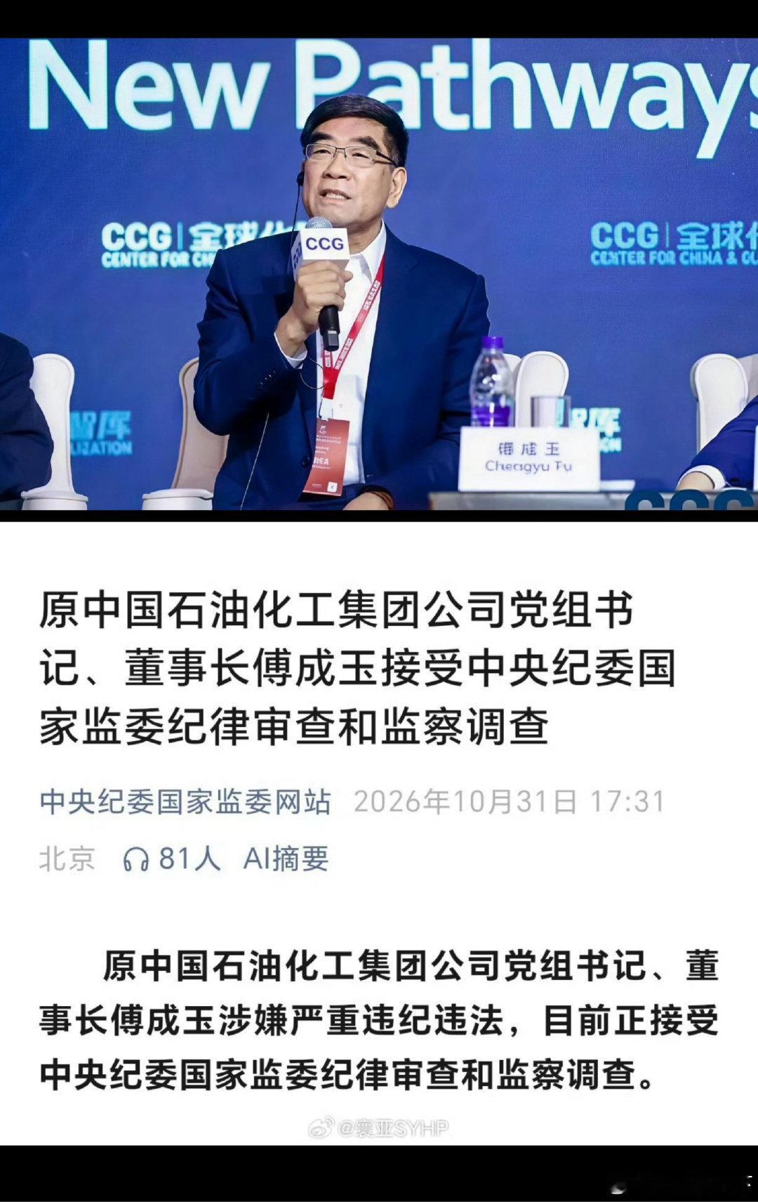 #傅成玉被查# 退休十一年了都！ ​