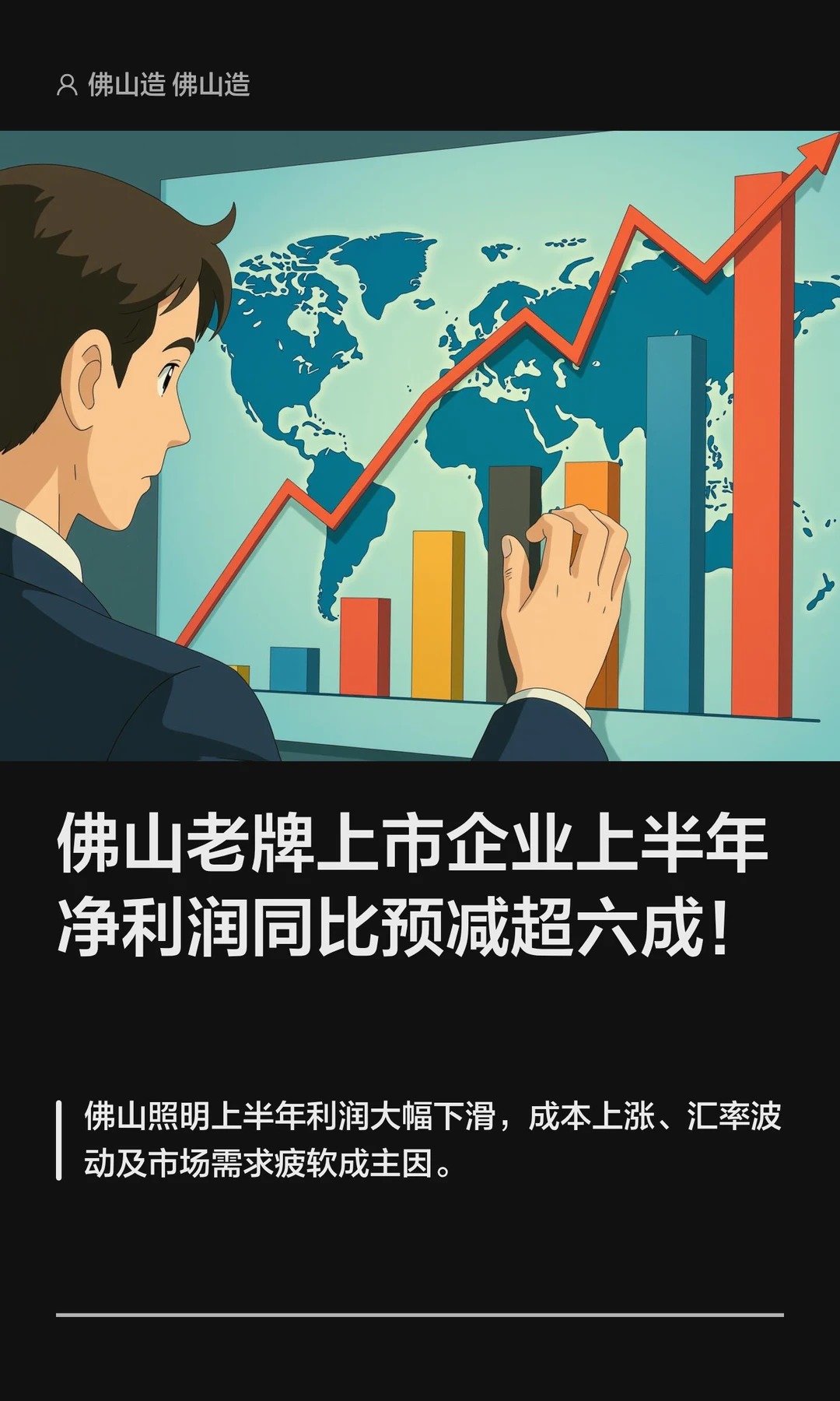 佛山老牌上市企业上半年净利润预减超六成