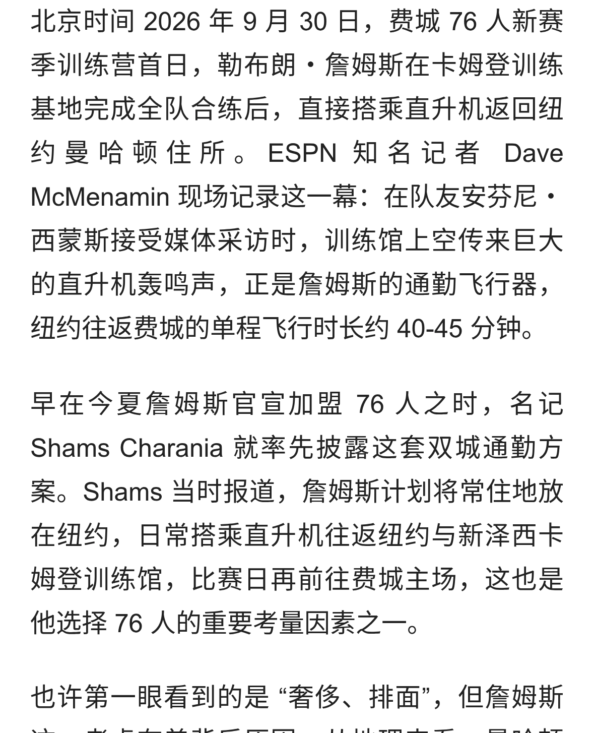 真的豪？詹姆斯上演 “直升机上班”！开启双城通勤模式