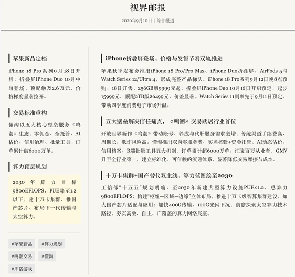 苹果秋季新品发布；十万卡算力集群定调