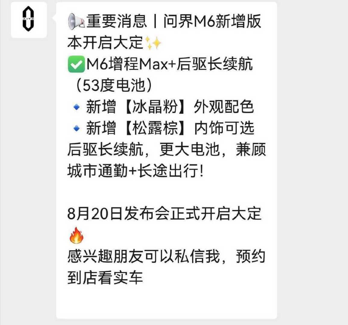 发布会问界看来也要出牌了，一直催着要的大电池后驱来了[并不简单]#问界m6# ​