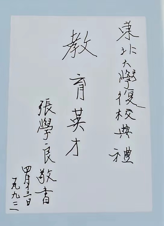 汉卿的字非常有骨气[赞]