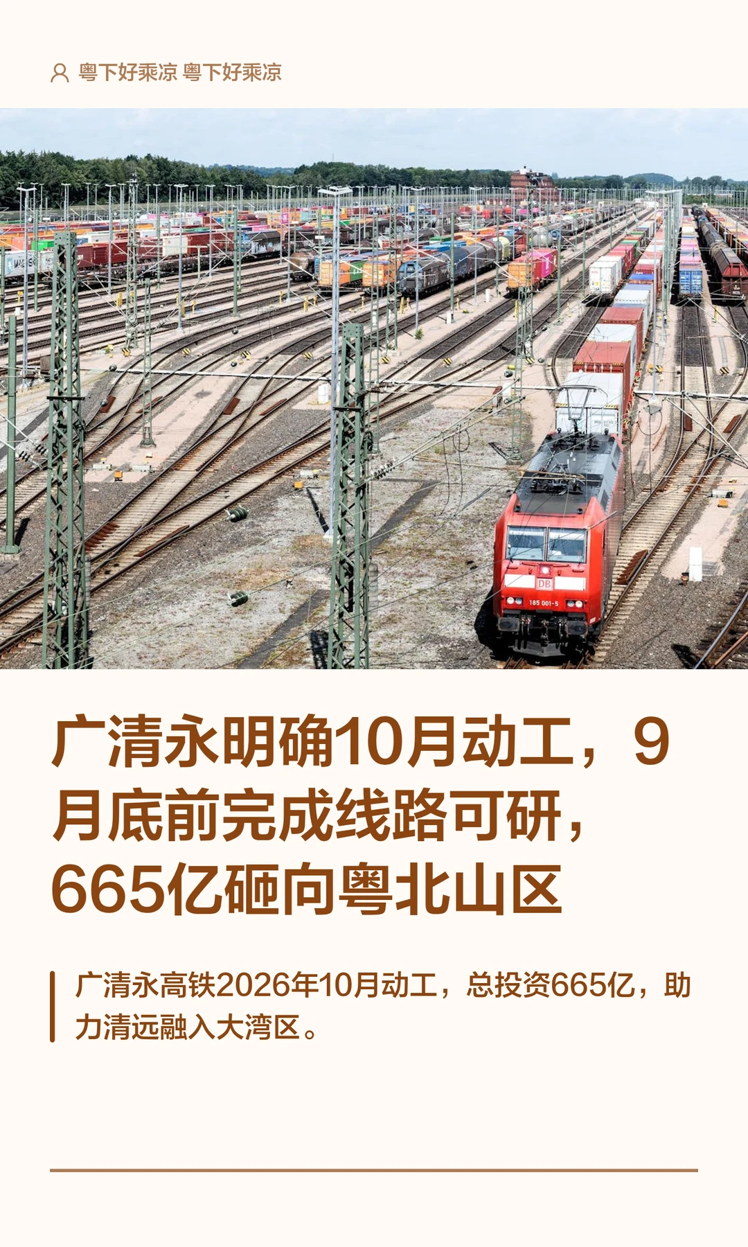 广清永明确10月动工，9月底前完成线路可研