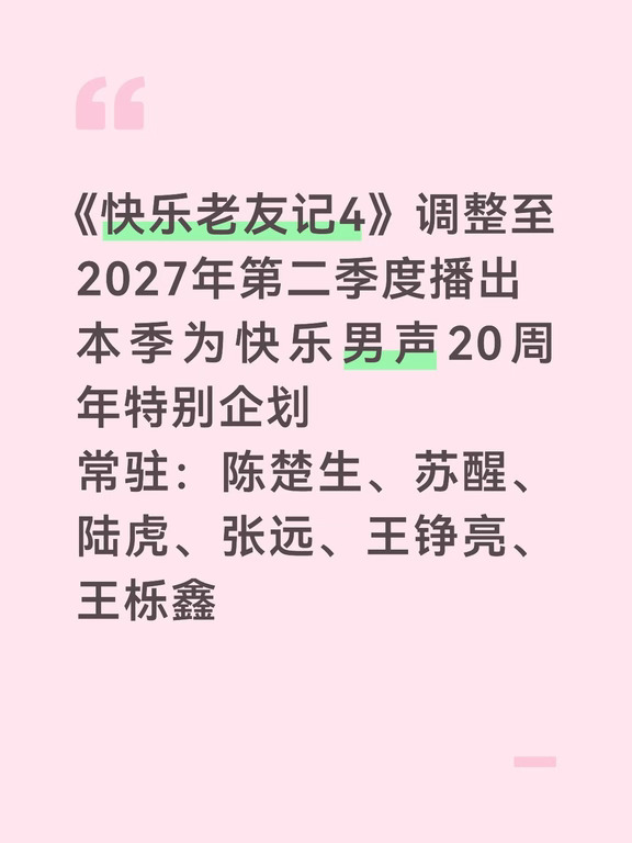 《快乐老友记4》调整至2027年第二季度播出