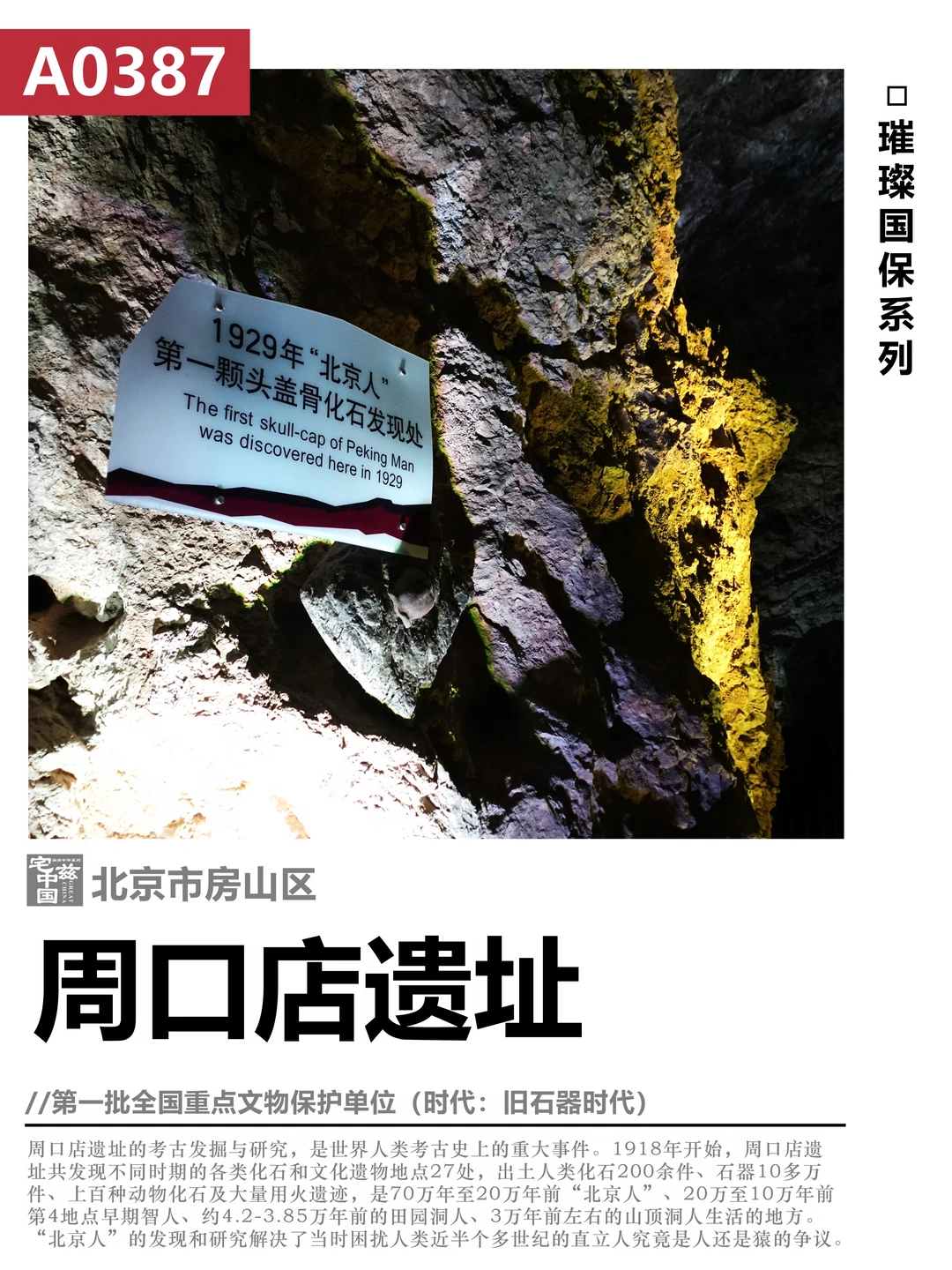 A0387周口店遗址，改变人类发展史的世界遗产
