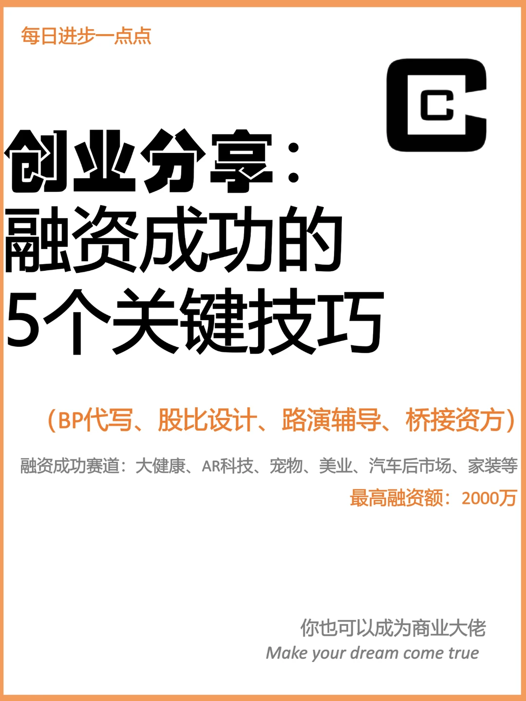 创业分享：融资成功的 5个关键技巧