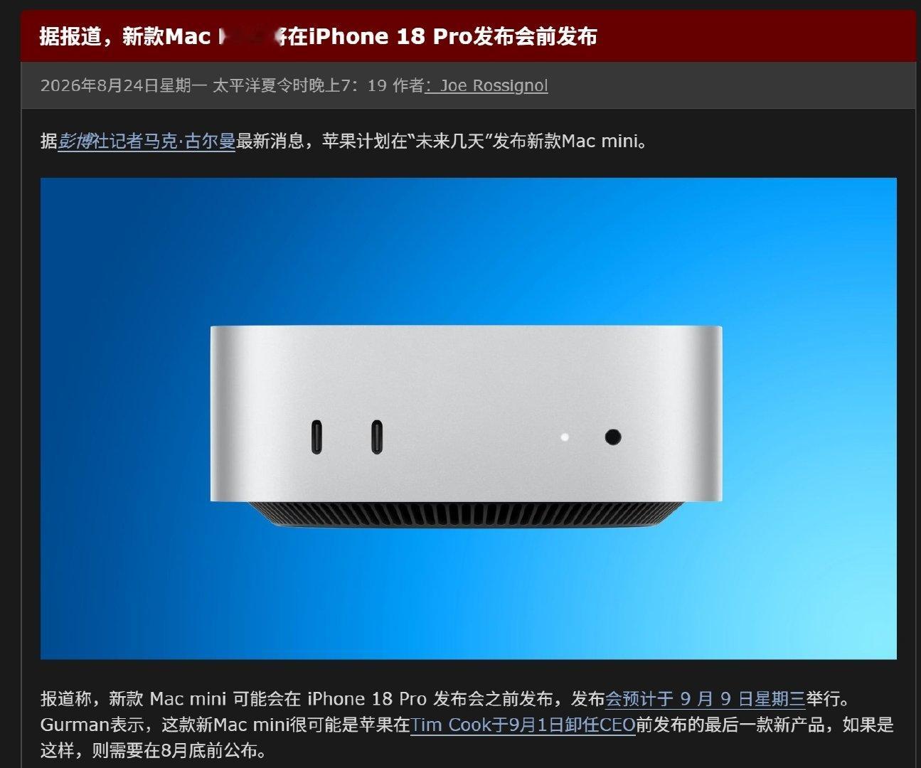 苹果新款 Mac Mini 将在iPhone 18 Pro 发布会前发布

从发布时间来看，大概率是 M5 处理器吧。

作为参考，目前 M4+16G + 256G 的型号5000 左右，去年2700 多就能拿下。 ​​​​