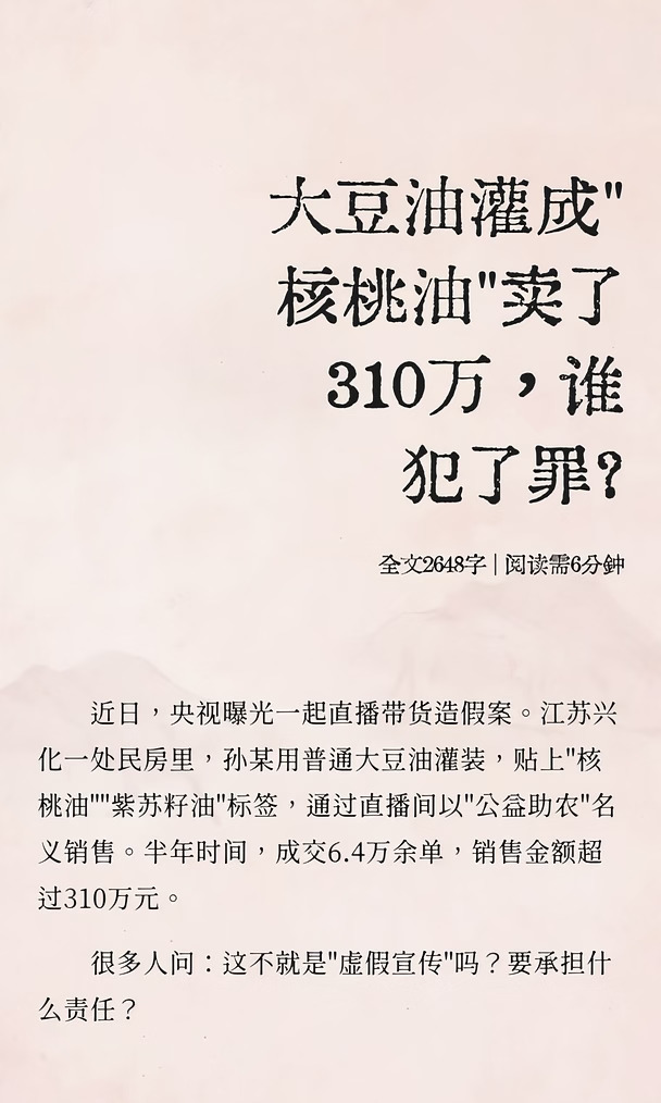 大豆油灌成"核桃油"卖了310万，谁犯了罪？
