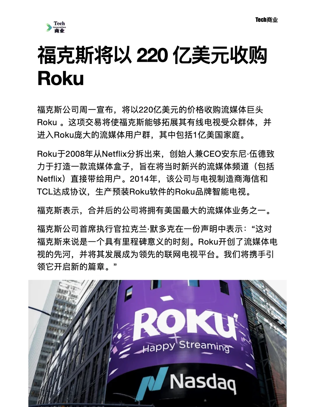 福克斯将以220亿美元收购Roku