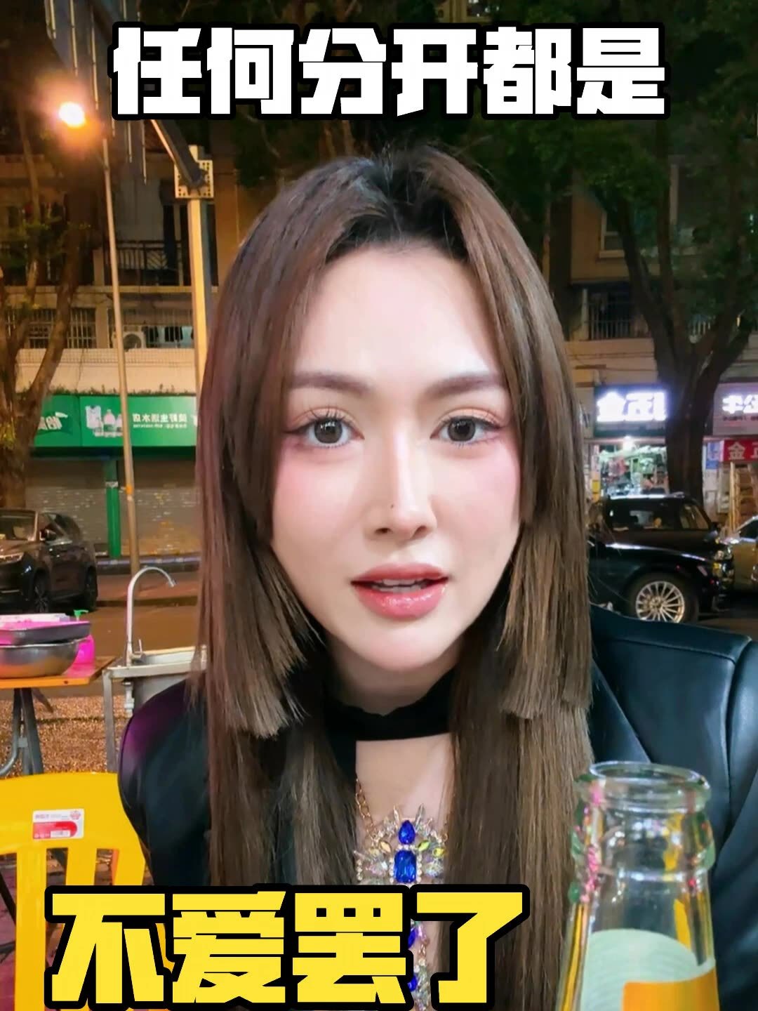 有机会一定要把「任何分开都是不爱」这句话摊开看一遍。听着狠，可它其实省掉了好多解释。真把一个人放进心里，忙也会回一句话，远也会算下一次见面，吵完也舍不得说那句就此为止。走得掉的人，都是想清楚了才走的。那些留下来陪着的理由，什么性格不合、时机不对、家里不同意，全是给彼此留的台阶。我见过分开以后还在替对方找理由的人，说是他确实难。难到连一句我想留你都说不出？说白了，爱不够，才腾得出手走。这份分开就是不爱，属于每一个还在替对方找理由的人。生活碎碎念