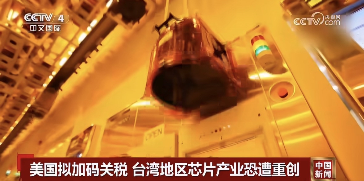 【美国拟加码关税 台湾地区芯片产业恐遭重创】据台湾媒体援引外媒消息报道，美国政府正研议推出新一轮半导体关税方案，征税范围或将扩大至搭载芯片的笔记本电脑、游戏主机等终端科技产品。岛内舆论指出，岛内消费电子厂商经营处境或将雪上加霜，台积电等上游半导体企业也将受到连锁影响。