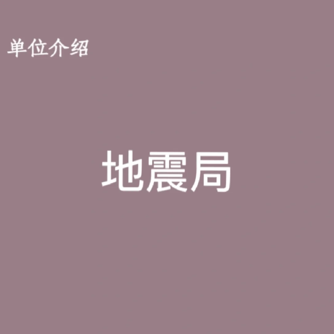 宝子们，这是地震局