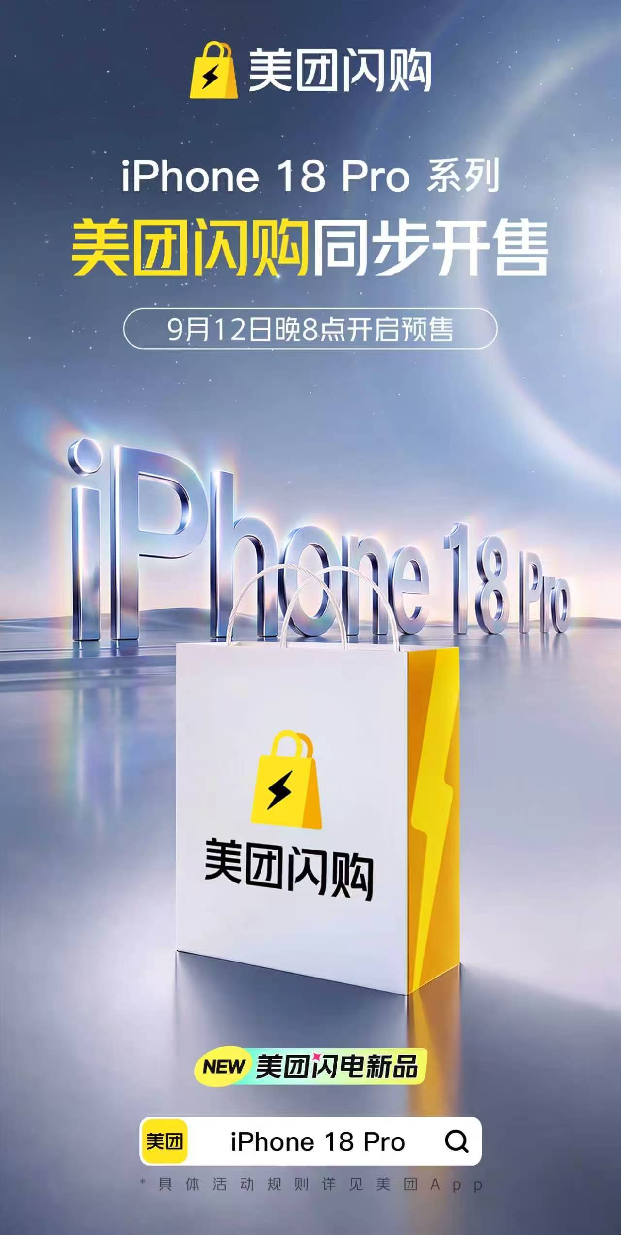 #美团闪电新品##买iPhone18Pro上美团闪购##iPhone18 Pro#看完发布会我整个人就是疯狂上头，iPhone18Pro也太好看了吧，新配色清清爽爽的，夏天拿在手里简直就是降温神器。关键是9月12日同步预售，官方正品保障，送的还特别快，我已经跟闺蜜约好了一起蹲，定好闹钟蹲首批呀，谁慢谁是狗，冲鸭 ​