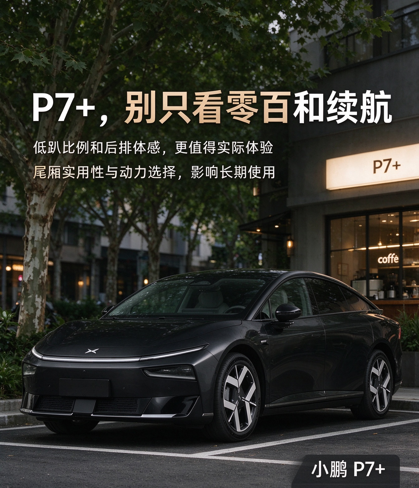 小鹏P7+适合什么登开？
讨论小鹏 P7 + 的时候，绝大多数人第一反应都是对比加速成绩和续航数据，在参数内卷的新能源市场里，缺少顶尖的账面数字，很容易直接被贴上竞争力不足的标签，但很多长期用车的车主，关注点早就跳出了参数表，聚焦在那些静态配置、官方数据很难体现的使用细节上。它最容易被忽略的亮点，是