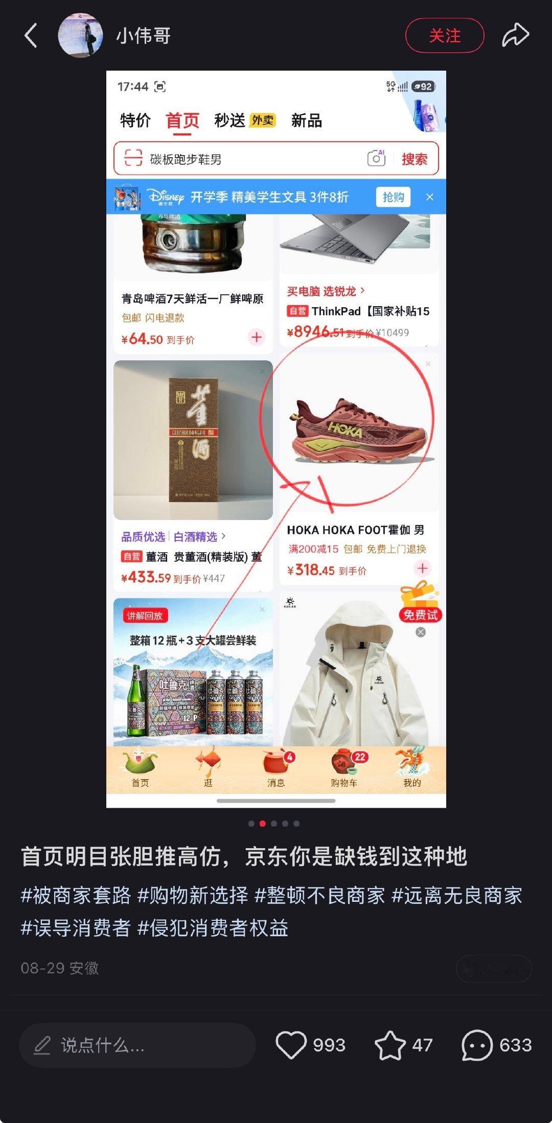 网友吐槽京东自营推高仿货，但确实这个价格的hoka应该不太像真的 ​