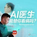 AI医生能替你看病吗？ 

【善用AI健康工具，赋能健康中国建设】
 
老百姓借助AI智能化平台，查询本人及家人身心健康、卫生保健、防病养生的科普知识，是数字时代一件便民惠民的新好事。
 
日常自我保健，家人、亲友出现身体不适、潜在健康隐患时，大家可以通过正规AI健康科普平台获取参考信息，增强健 ​