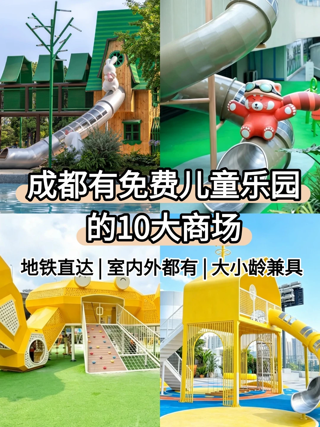 地铁即达！成都有免费儿童乐园的10大商场