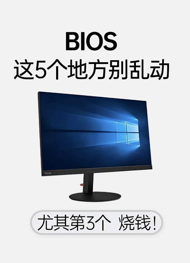 别瞎碰BIOS！这些设置搞错，喜提“板砖”🧱