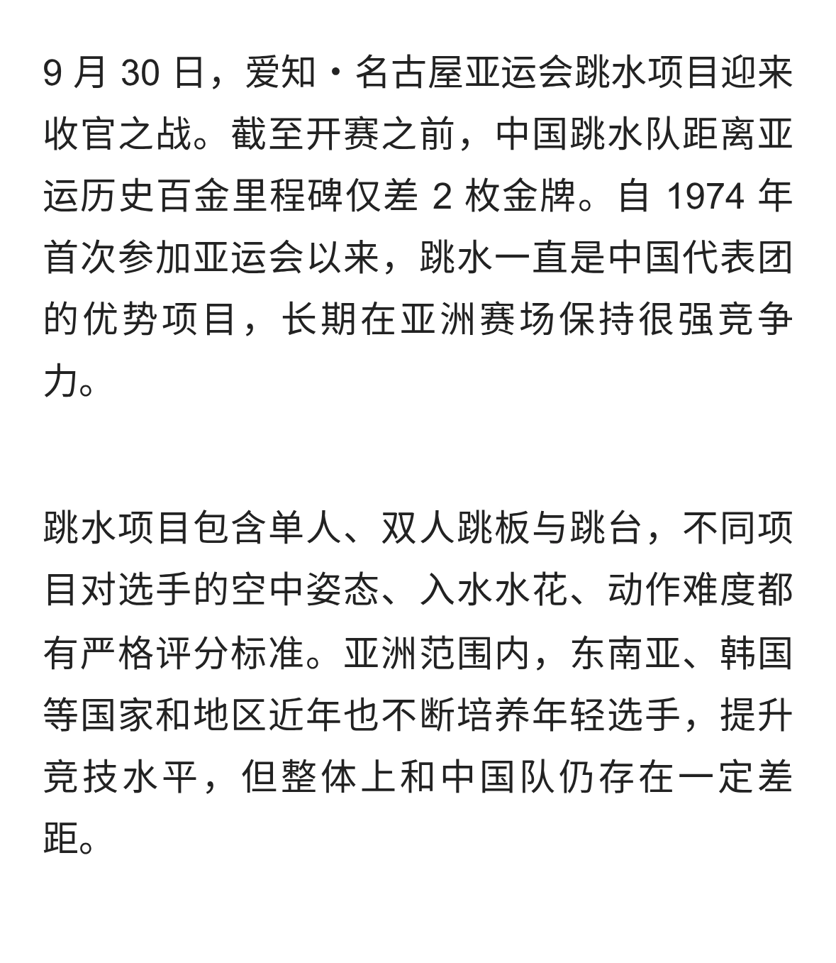 名古屋亚运跳水收官在即，中国跳水队冲击亚运历史百金