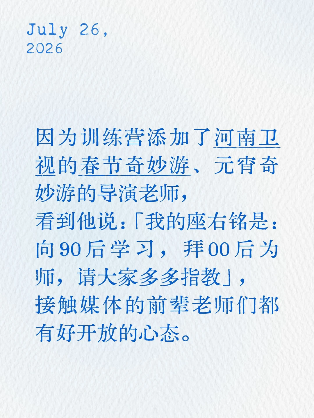 上交的老师说他：向90后学习，拜00后为师