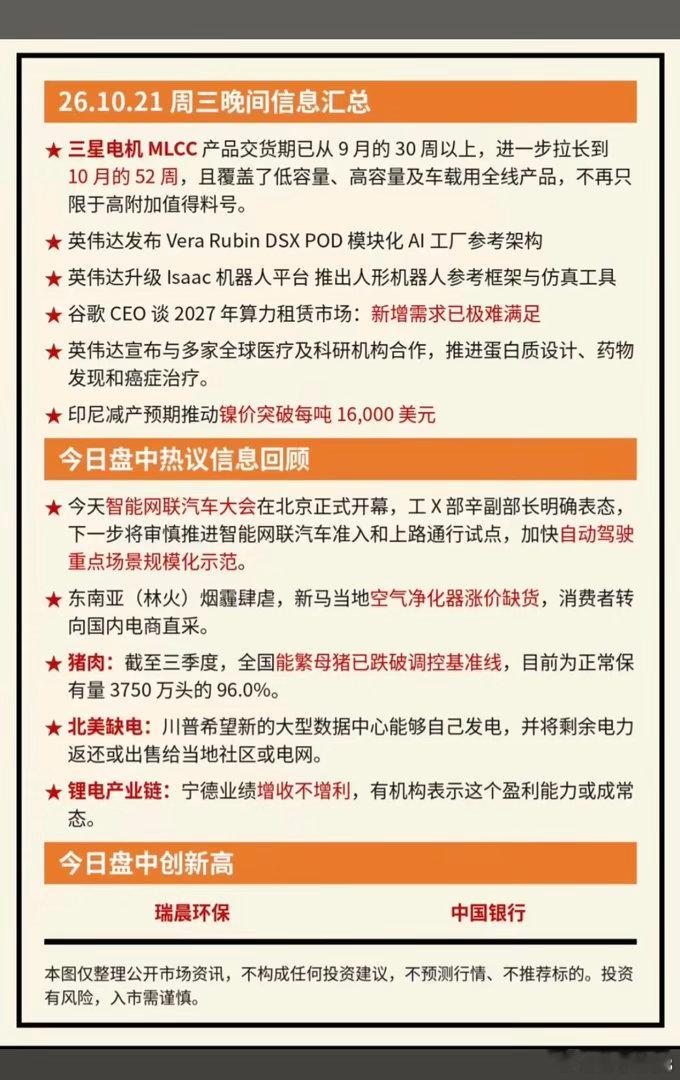 10.22周四  盘前：财经热点必读！

1.三星电机MLCC
2.英伟达机器人
3.印尼镍减产，价格新高
4.智能驾驶
5.电池产业链 ​