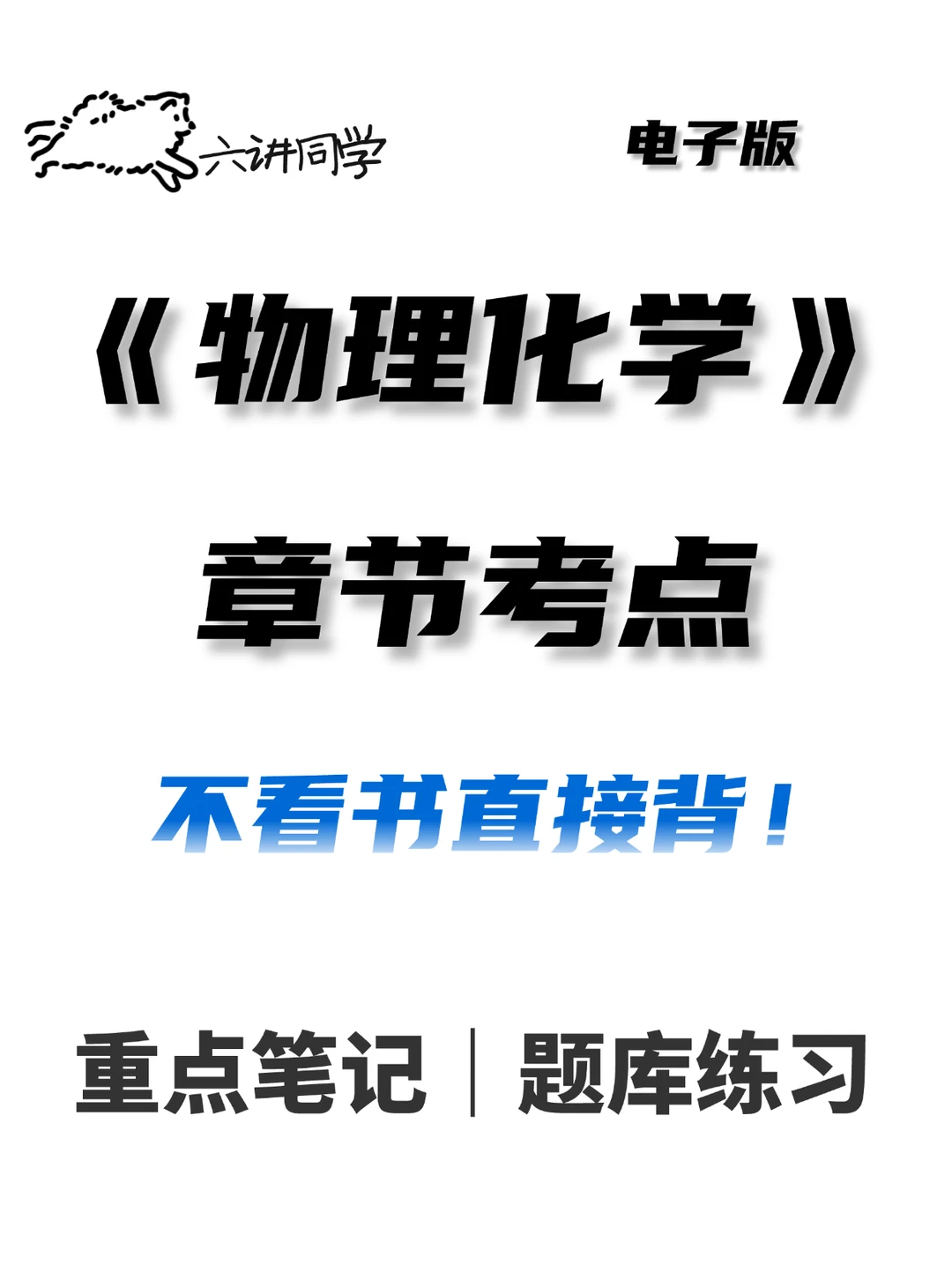 《大学物理化学期末复习》