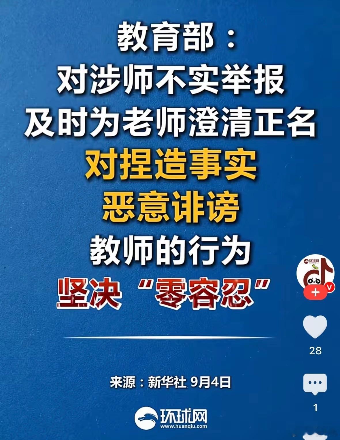 大赞！教育部这个政策出的及时，对于涉事教师不实举报的，一是要及时为老师澄清正名；二是对于捏造事实，恶意诽谤的，必须坚持“零容忍”。不得不说，这个政策出的及时，是时候遏制这种不正之风了，不然老师无法安心教书，只会越来越多的老师躺平。有些家长，也应该多多体谅老师的不易，不要动不动就恶 ​