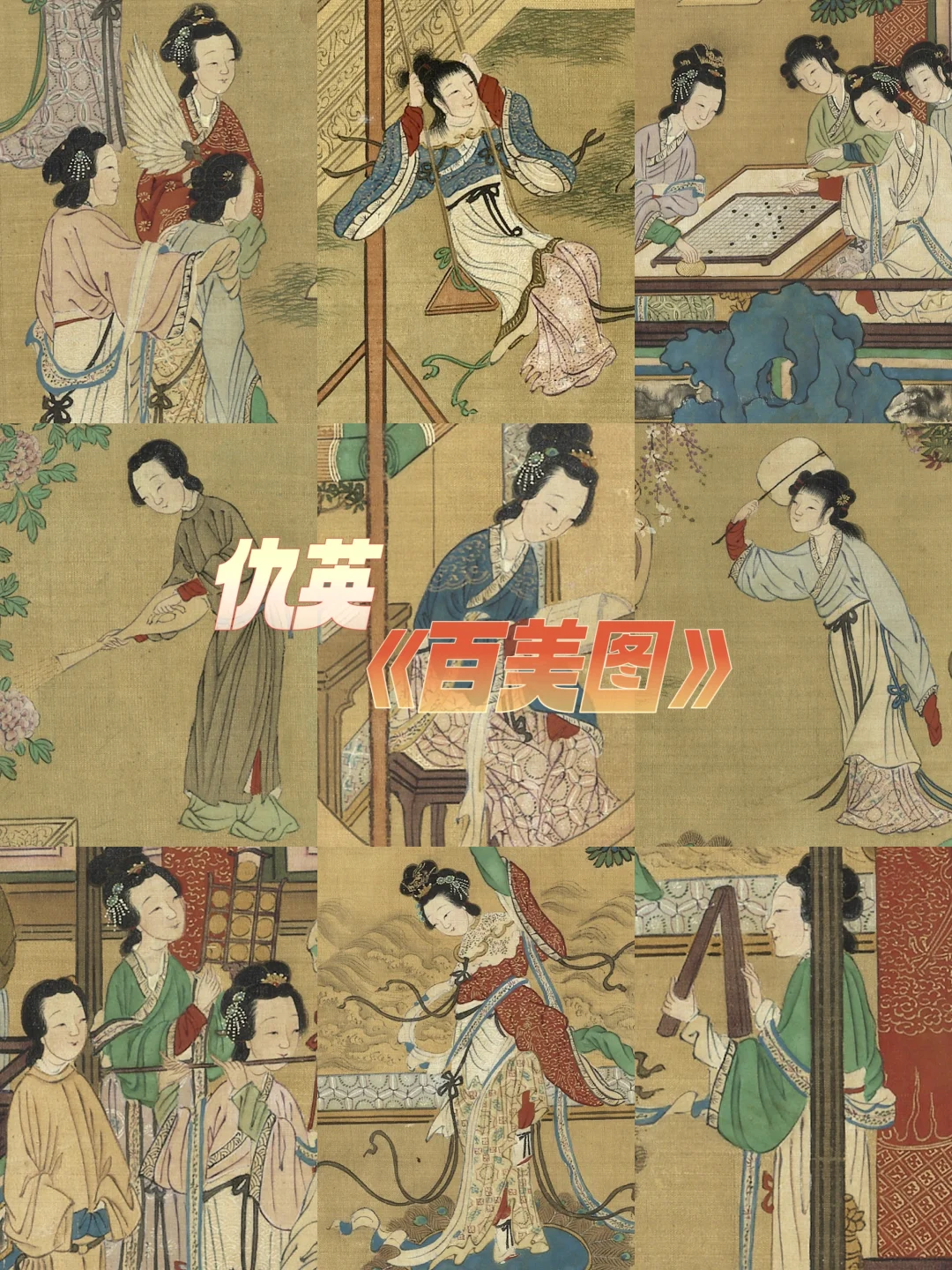 十分钟欣赏仇英《百美图》-古代美女图鉴