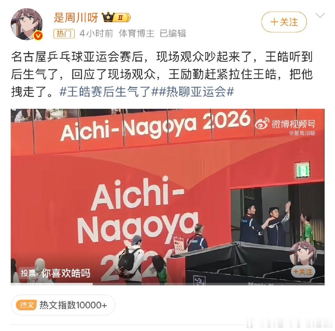 #王皓赛后生气了# 皓不容易啊，皓不容易 小石头表现好，一群失了智的粉 在那…. ​
