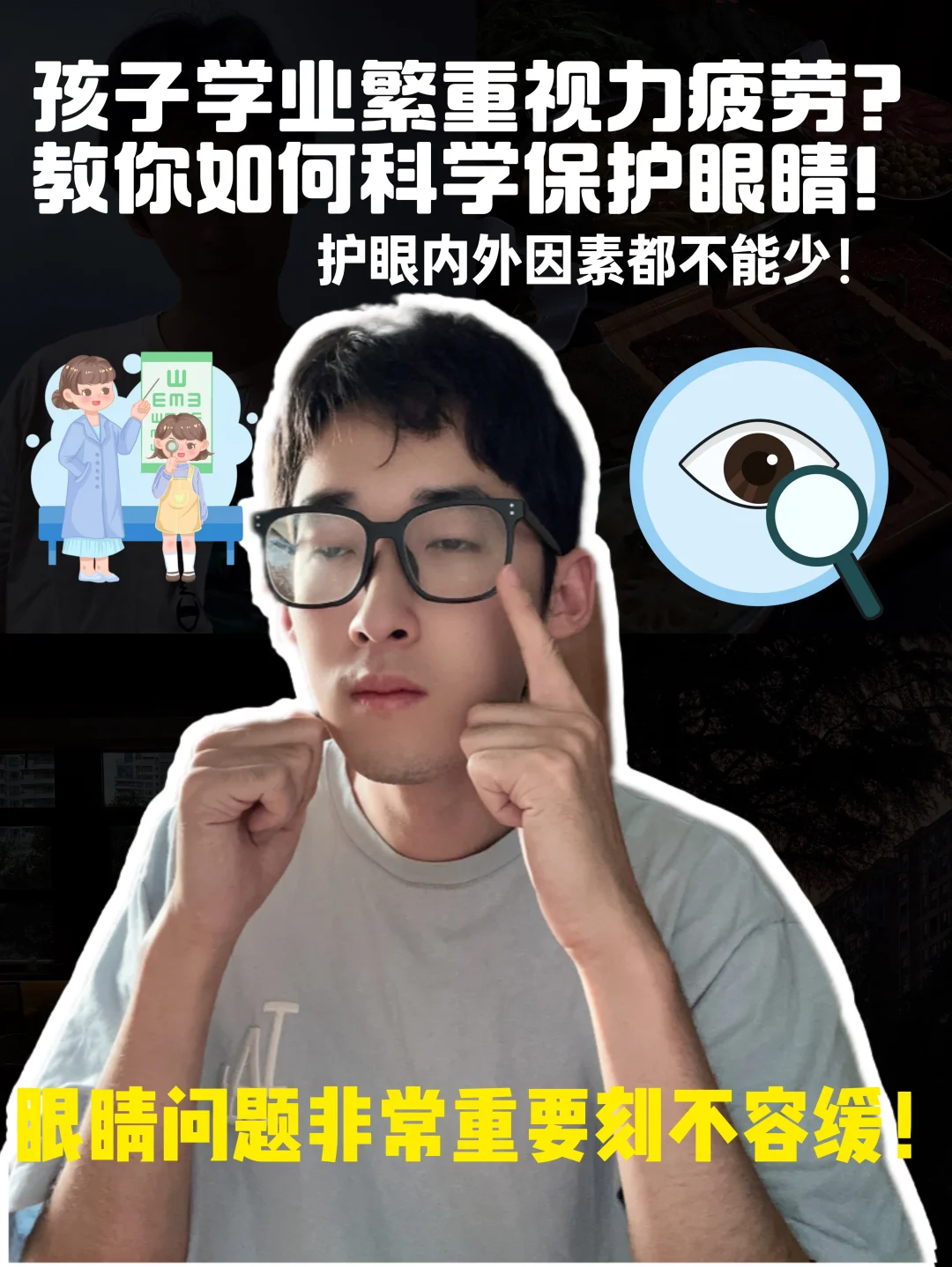 孩子学业繁重视力疲劳？教你如何科学护眼！
