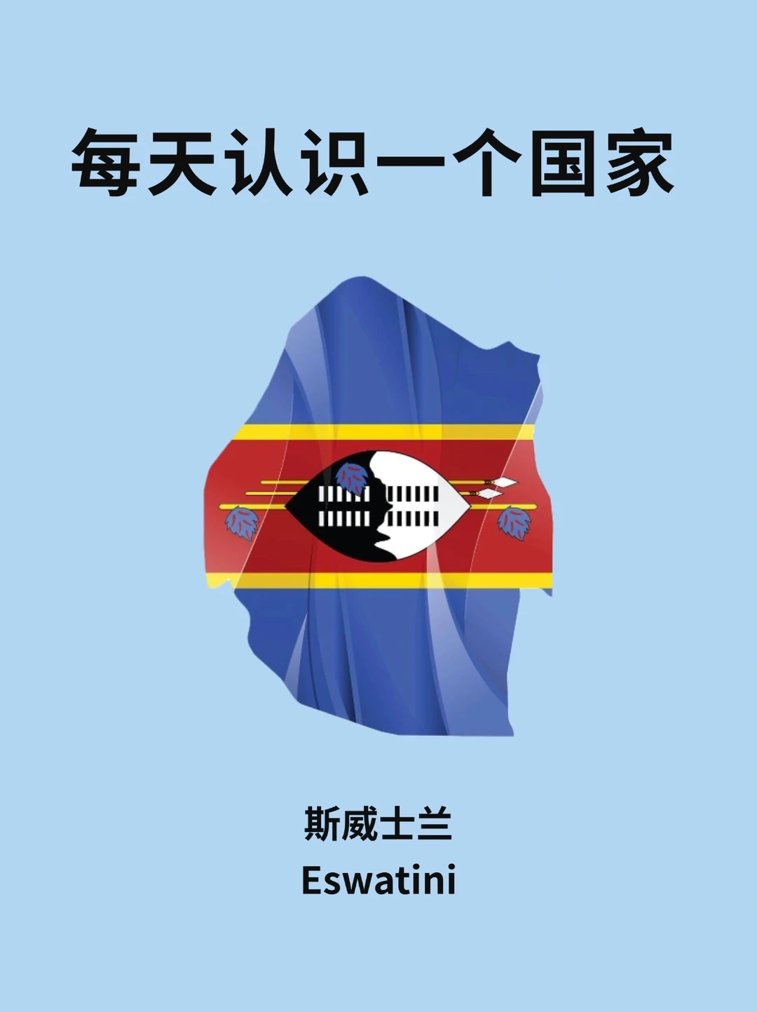 每天认识一个国家—斯威士兰🇸🇿