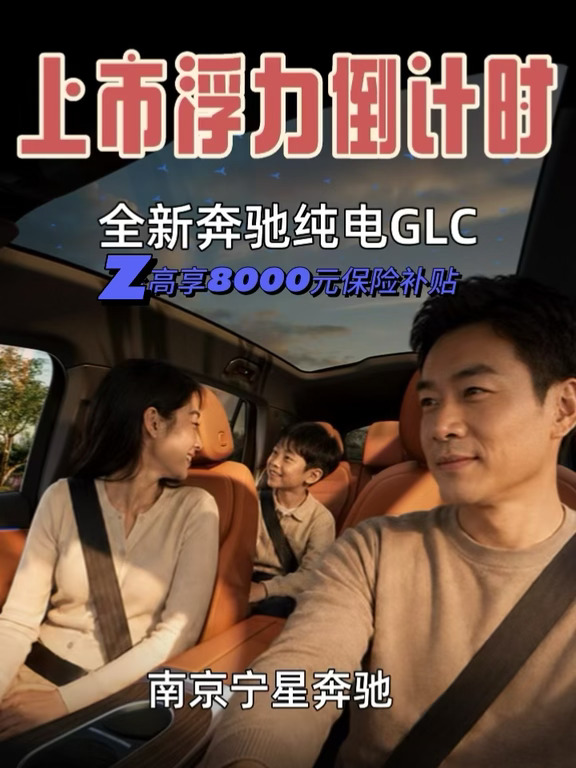 ✨全新奔驰纯电GLC｜上市浮力倒计时⏰