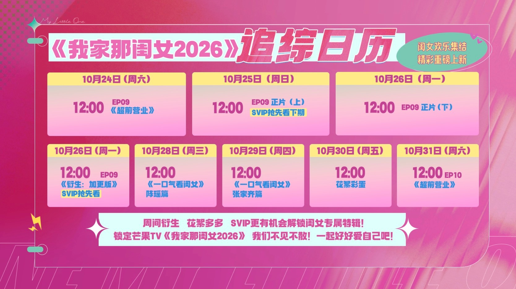 #我家那闺女追综日历#
《我家那闺女2026》本周追综日历送达～【一口气看闺女】企划全新上线🎉
10月28日周三中午12点，《一口气看闺女》篇欢乐来袭😆；10月29日周四中午12点，《一口气看闺女》篇特别上线🤗
周间惊喜花絮随机掉落，更多彩蛋等你来看～锁定芒果TV🥭
 ​