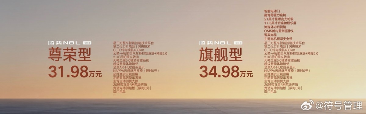 6 月 23 日腾势 N8L 闪充版正式推出，官方售价 31.98 万...