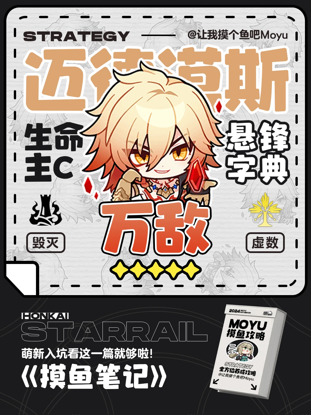 星铁V3.1丨『万敌』攻略丨超详细全方位养成