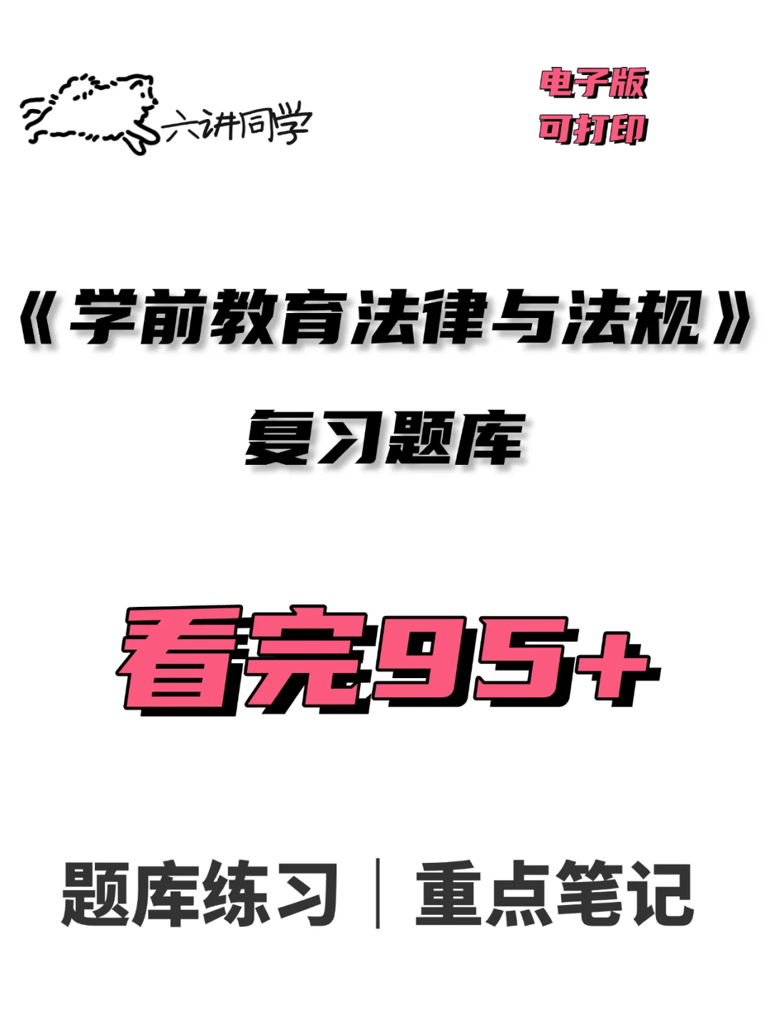 学前教育法律法规🔥