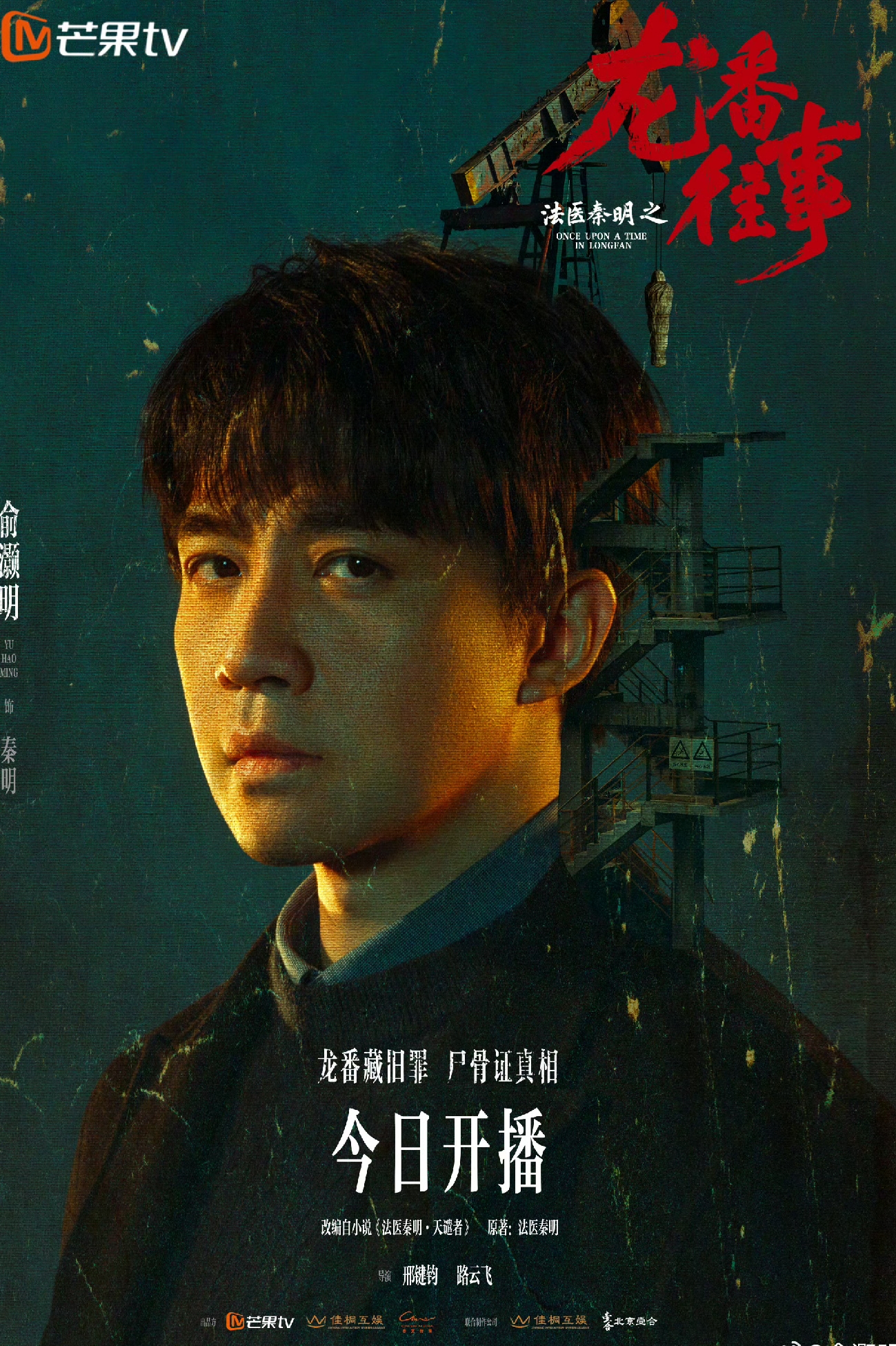 王晓晨俞灏明新剧尺度
国产悬疑终于放开尺度了！
俞灏明、王晓晨新剧《法医秦明之龙番往事》！
磕头机挂尸这个镜头，冲击力直接拉满！油田荒郊，尸体悬挂在磕头机上，画面氛围感瘆人。没想到国产剧敢拍出这种重口场面，悬疑爱好者直接狂喜！[星星眼][心][比心][玫瑰][爱慕][赞]