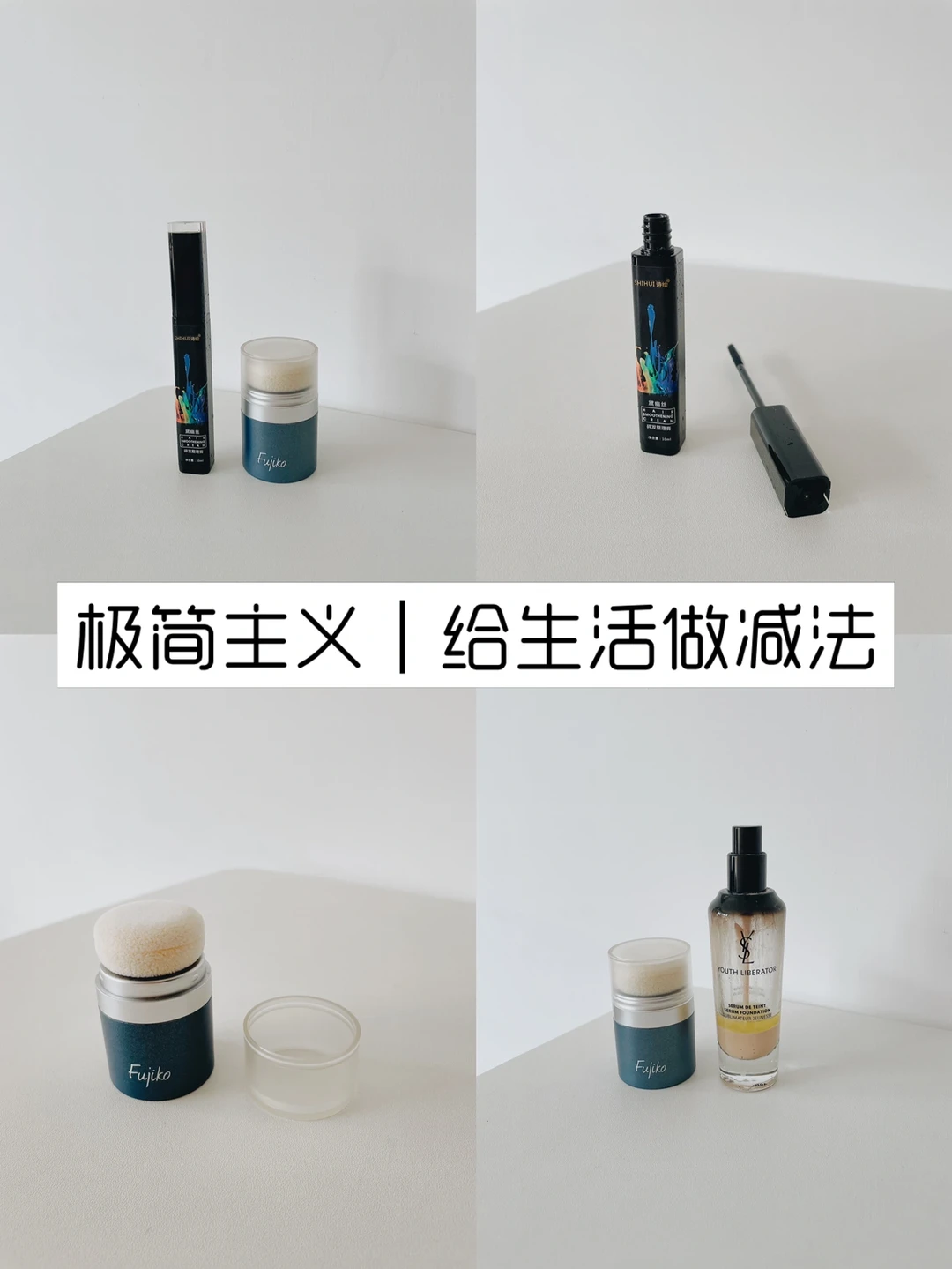 极简主义｜四种方法 学会给生活做减法