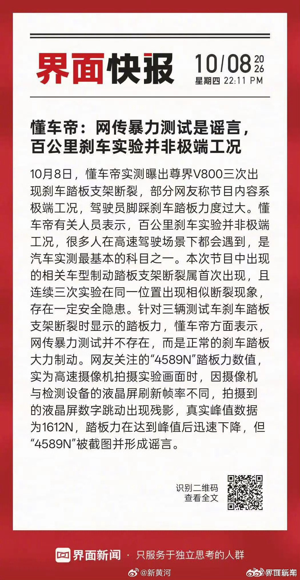#懂车帝回应尊界V800刹车断裂#所以懂车帝不认可尊界公告里的把测试定义成非标准极限测试，真是不依不饶啊[允悲]。
不过对车主来说是一件好事，目前懂车帝已经为车主争取到了免费的更安全的刹车更换。 ​