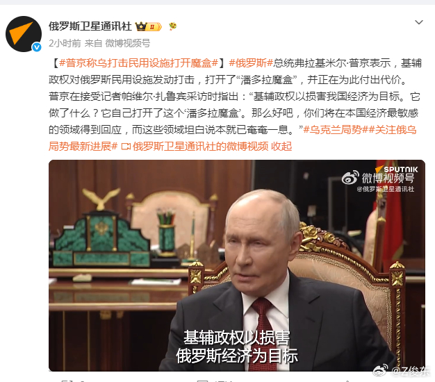 【#普京称乌打击民用设施打开魔盒#】
普一世表示，基辅政权对俄罗斯民用设施发动打击，打开了“潘多拉魔盒”，并正在为此付出代价。
普一世在接受记者帕维尔·扎鲁宾采访时指出：
“基辅政权以损害我国经济为目标。它做了什么？它自己打开了这个‘潘多拉魔盒’。那么好吧，你们将在本国经济最敏感的领域 ​