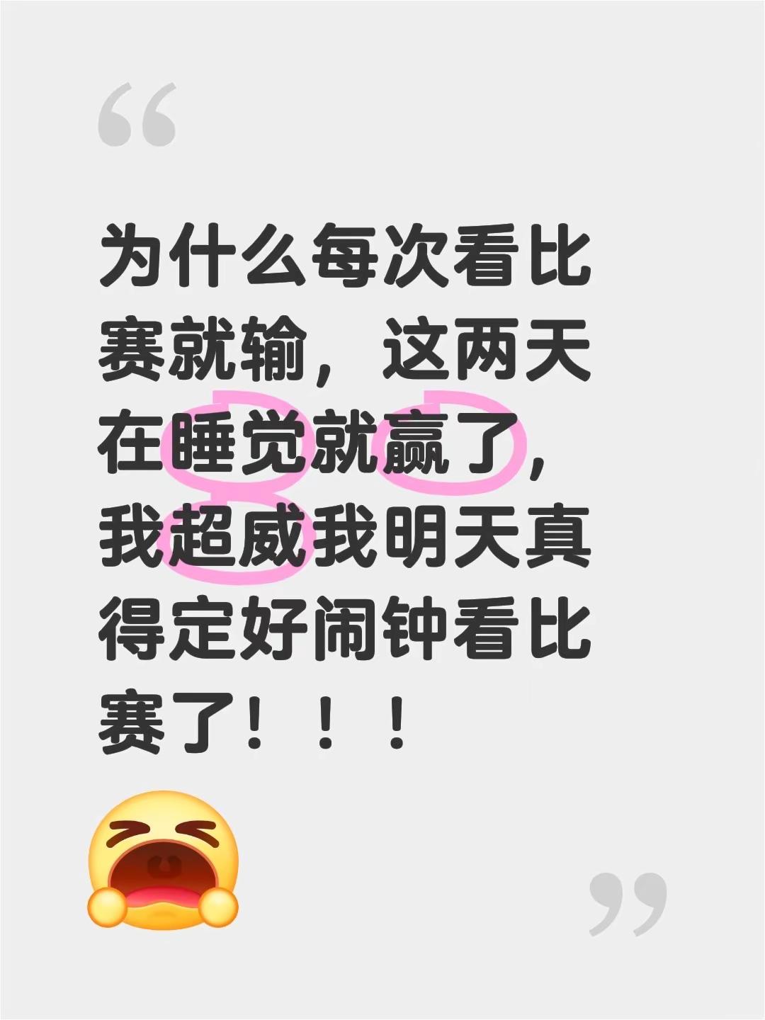 为什么每次看比赛就输，这两天在睡觉就赢了，我超威我明天真得定好闹钟看比赛了！！！英雄联盟第三赛段 战胜wetheshy rookei ig