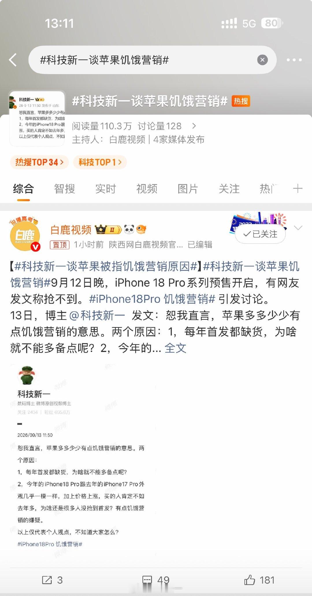 又上热搜了，本来应该是件开心的事，但这种话题真容易被骂。我先声明，我是真果粉，每年真金白银支持苹果，果粉别骂我[允悲] ​