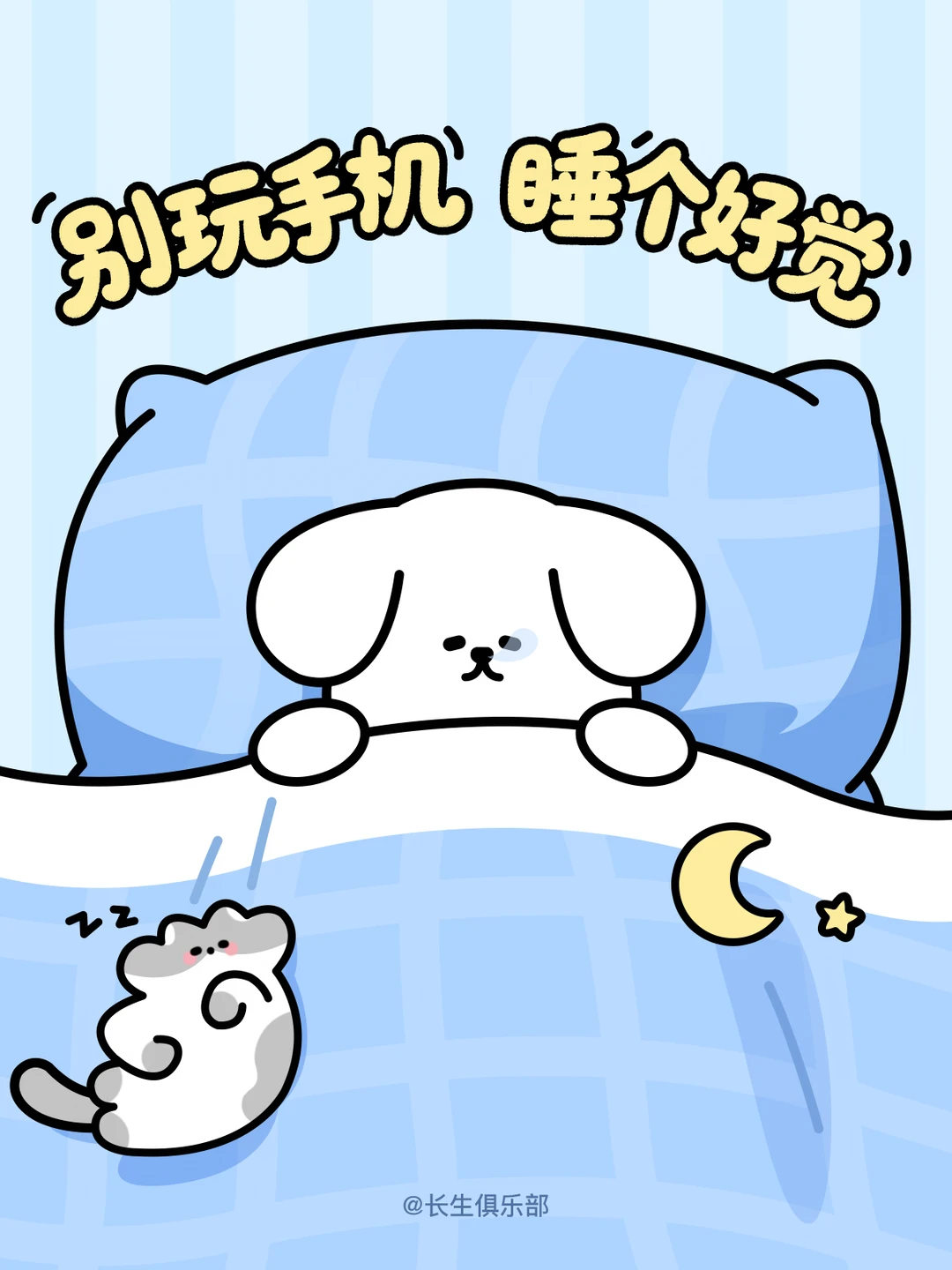 🌙壁纸 | 别玩手机 睡个好觉！