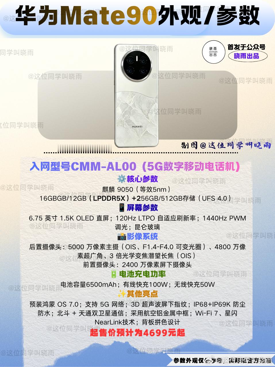 终于华为Mate 90系列到了预热阶段，并且这款手机疑似已经入网，入网型号为CMM-AL00，最重要的就是这次入网的设备类型为——5G数字移动电话机。

这是华为这几年第一次在入网信息中出现5G数字移动电话机的标识，同时使用了基于韬定律的麒麟9050处理器。

除此之外就是华为Mate 90系列的外观也是又了相关 ​